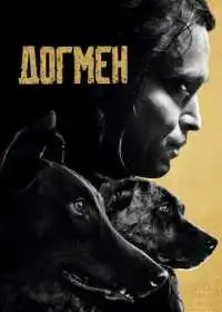 Постер фильма Догмен