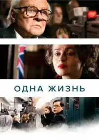 Постер фильма Одна жизнь