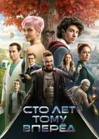 Постер фильма Сто лет тому вперёд