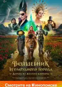 Постер фильма Волшебник Изумрудного города. Дорога из жёлтого кирпича