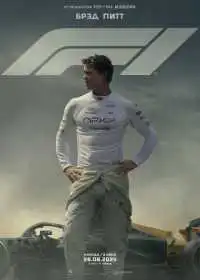 Постер фильма F1
