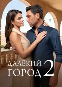 Постер сериала Далёкий город
