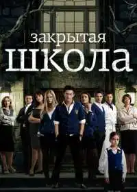 Постер сериала Закрытая школа