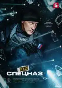 Постер сериала Наш спецназ